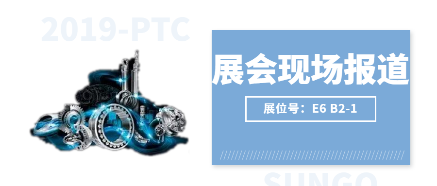 【2019-PTC展會(huì)現(xiàn)場(chǎng)】激情燃燒，盛況空前